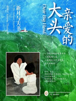 cover image of 亲爱的大头